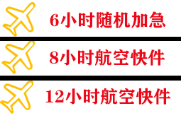 临汾空运地址快递公司,专业空运当天件